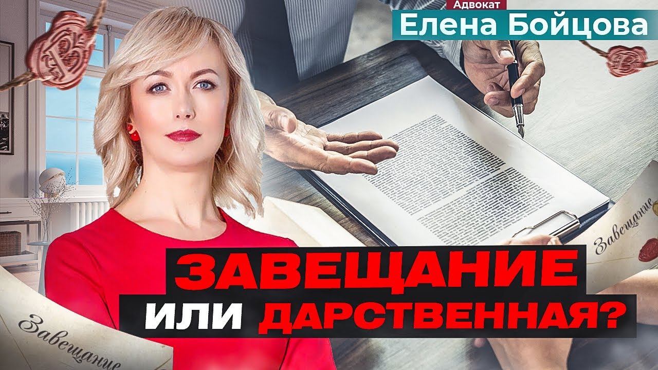 В чем разница между завещанием и дарственной?