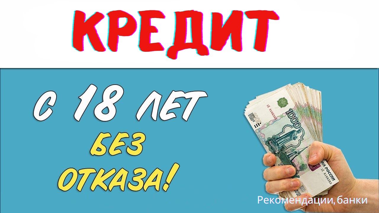 Какие банки предоставляют ипотеку людям от 18 лет?