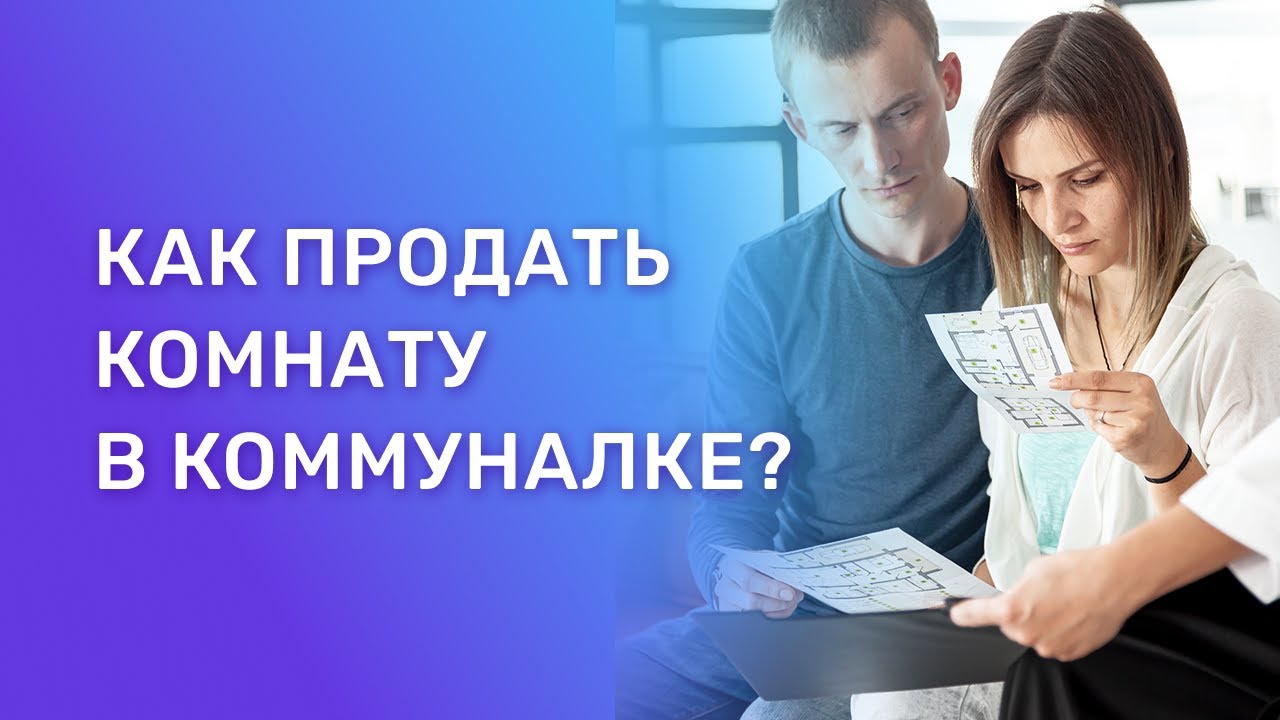 Как продать комнату в коммунальной квартире - пошаговая инструкция