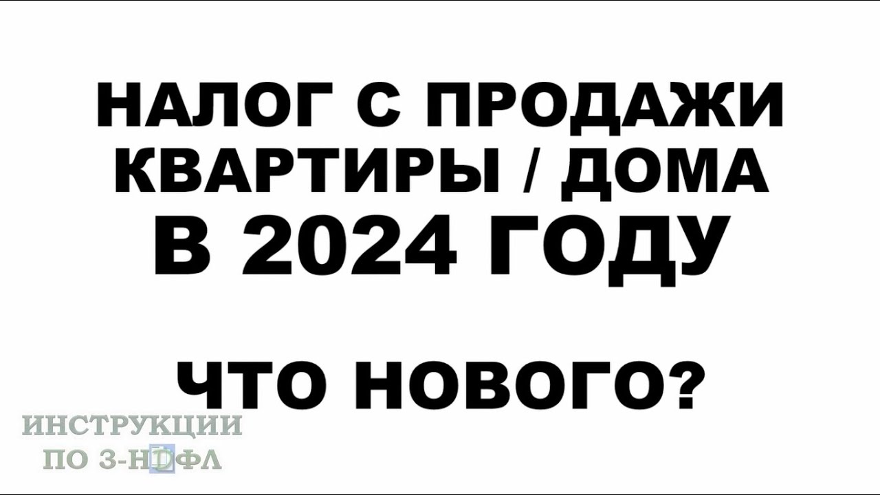 Какие категории граждан освобождаются от уплаты налога при продаже квартиры в 2024 году