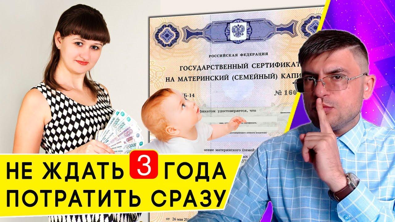 Как использовать материнский капитал до 3 лет - варианты траты