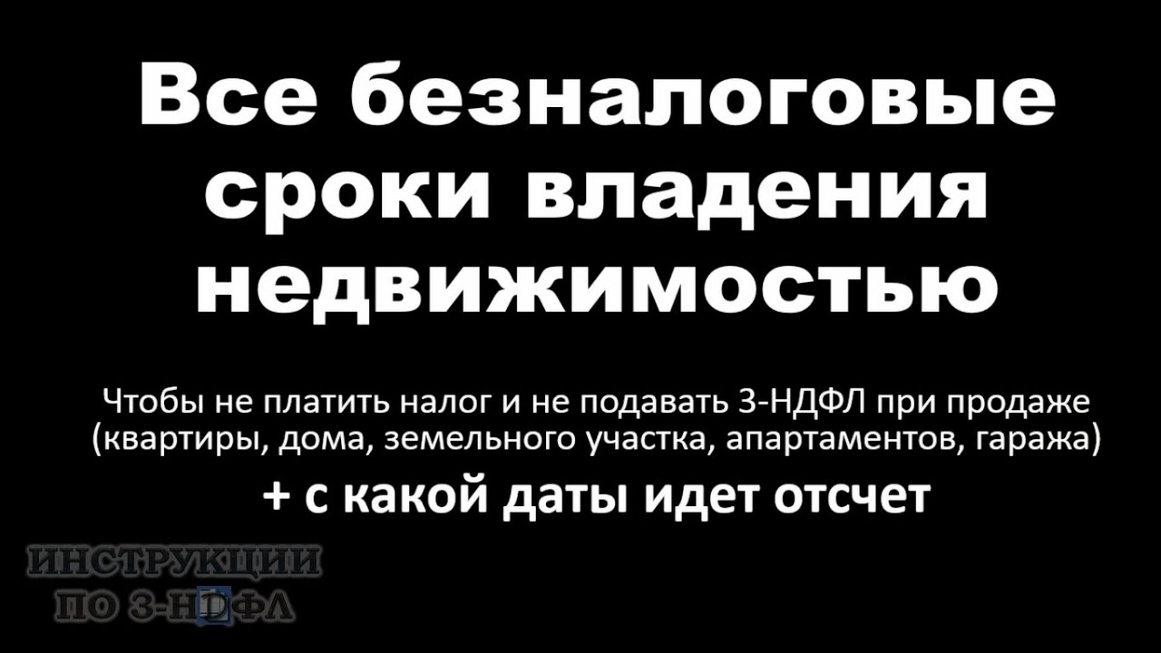 Освобождение от обязанности подачи 3-НДФЛ при продаже квартиры - основания и условия