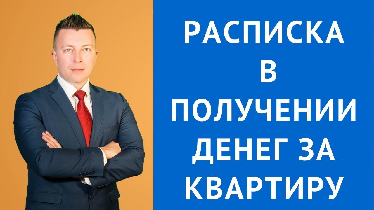 Кому должен написать расписку о получении денег за квартиру - продавец или покупатель?