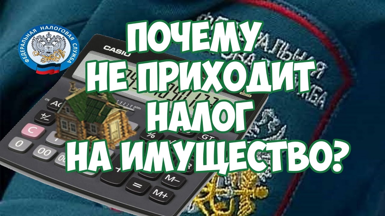 Почему налог на имущество не был уплачен - причины и последствия