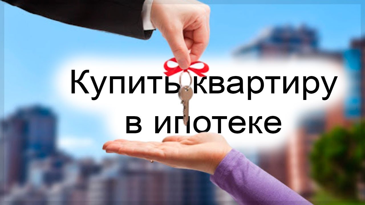 Как приобрести квартиру