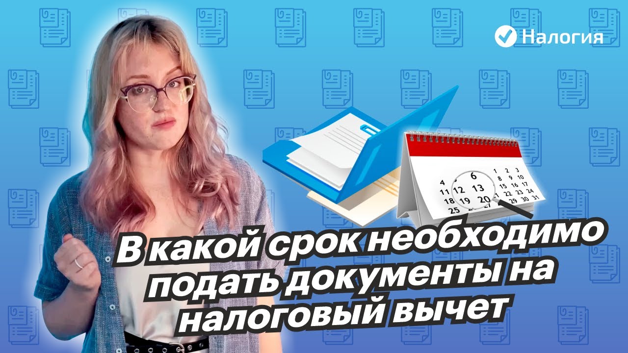 До какого срока можно подать декларацию на налоговый вычет?