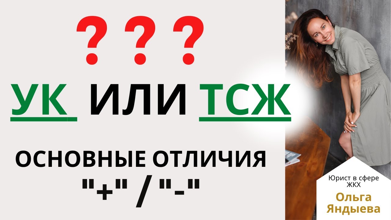 УК или ТСЖ - что выбрать для многоквартирного дома?